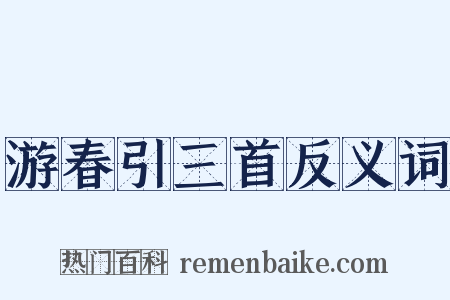游春引三首反义词是什么意思的图片